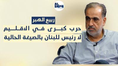 حرب كبرى في الاقليم ربيع الهبر بـ