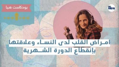 بودكاست هيا | امراض القلب لدى النساء وعلاقتها بإنقطاع الدورة الشهرية's Image