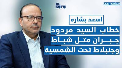 بمواقف عالية السقف أسعد بشاره: خطاب السيد مردود.. رد ايران بالألعاب النارية!'s Image
