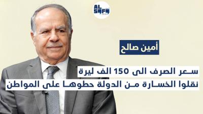 مدير المحاسبة العامة السابق في وزارة المال يرفع السقف: الدولار إلى 150 الف وموازنة 2025 زيادة ضرائب's Image