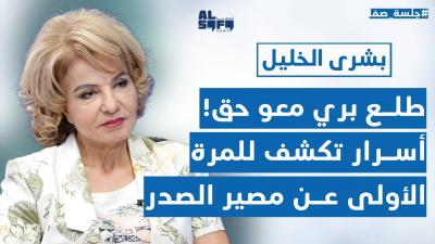 بشرى الخليل تكشف معلومات صادمة عن رياض سلامة ووسيم منصوري وأسرار للمرة الأولى عن مصير السيد الصدر!'s Image