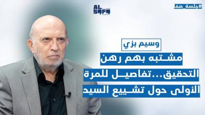 يكشف عن تفاصيل تشييع السيد.. وسيم بزي بمعلومات خطيرة: بهذا التاريخ تنتهي الحرب's Image