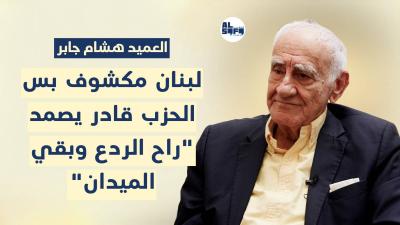 لبنان مكشوف بس الحزب قادر يصمد.. 