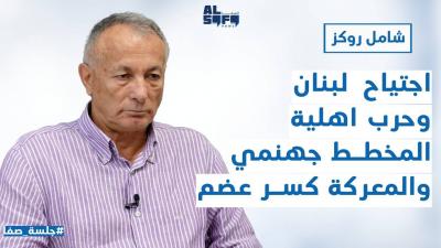 متخوفاً من السيناريو الأخطر.. اجتياح لبنان وحرب اهلية الجنرال روكز: المخطط جهنمي والمعركة 