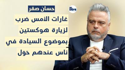 في ناس عندهم حَوَل.. حسان صقر: غارات الأمس ضرب لزيارة هوكستين's Image