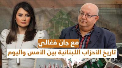 تاريخ الأحزاب اللبنانية بين الأمس واليوم مع جان فغالي's Image