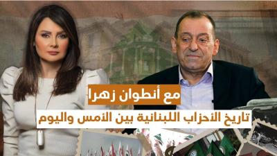 تاريخ الأحزاب اللبنانية بين الأمس واليوم مع انطوان زهرا's Image