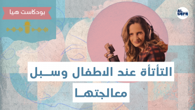 بودكاست هيا | التأتأة عند الأطفال وسبل معالجتها's Image