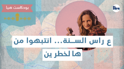 بودكاست هيا | ليلة رأس السنة انتبهوا's Image