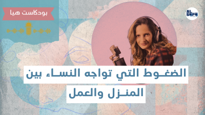 بودكاست هيا | الضغوط التي تواجه النساء بين المنزل والعمل's Image