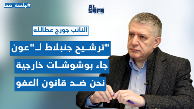 ترشيح جنبلاط لـ