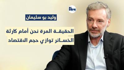 الاقتصادي وليد بو سليمان يكشف الحقيقة المرة: نحن في واقع... Image