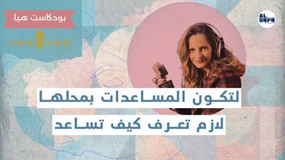 لتكون المساعدات بمحلها لازم تعرف كيف تساعد's Image