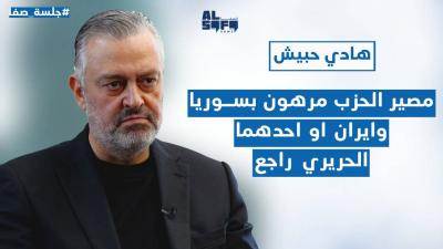 الاسرائيلي يسعى للتوغل 5 كلم.. هادي حبيش بكلام كبير: مصير الحزب مرهون بسوريا وايران والحريري راجع's Image