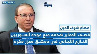 قصف المعابر لمنع عودة السوريين.. شرف الدين: النازح اللبناني في فنادق دمشق معزز مكرم's Image