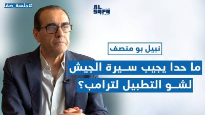 بالدم والنار يُطبّق الـ 1701... نبيل بو منصف: ما حدا يجيب سيرة الجيش ولشو التطبيل لترامب's Image
