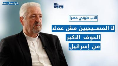 لأ المسيحيين مش عملا...الأب خضرا بمعلومات خطيرة: العودة صعبة والخوف الأكبر من إسرائيل الكبرى's Image