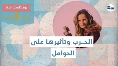 الحرب وتأثيرها على الحوامل's Image