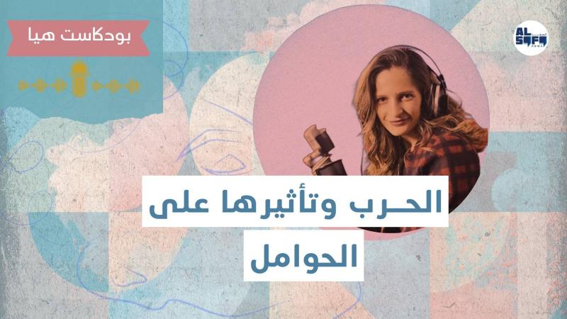 الحرب وتأثيرها على الحوامل Image