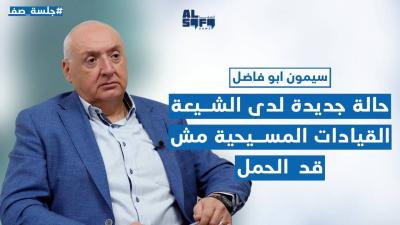 بمعلومات خطيرة عن عملية في الأوزاعي والرملة البيضا سيمون ابو فاضل: القيادات المسيحية مش قد الحمل's Image