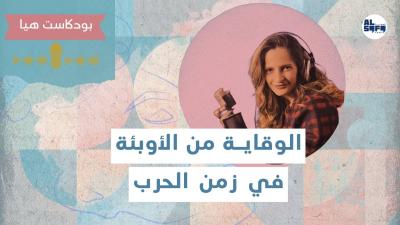 بودكاست هيا | الأوبئة في زمن الحرب وسُبل الوقاية منها's Image