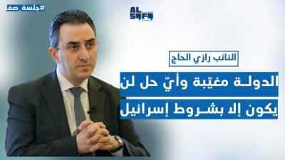 بري يفاوض بإسم الحزب والدولة مغيّبة.. رازي الحاج: لن نسمح بالإستقواء بالسلاح ثانية's Image