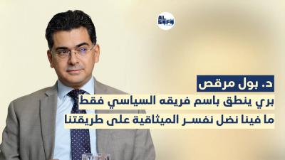 بري ينطق باسم فريقه السياسي وليس باسم مجلس النواب.. بول مرقص: هل الحزب مستعد يخلي الجنوب من السلاح؟'s Image