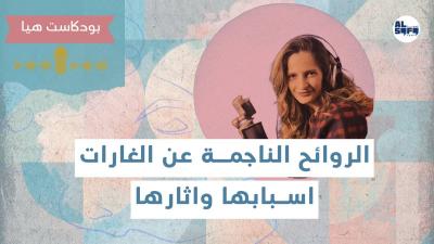 بودكاست هيا | الروائح الناجمة عن الغارات.. أسبابها واثارها's Image