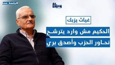 مش وارد ترشيح الحكيم ونحاور الحزب بالواسطة.. غياث يزبك: أصدق بري ووقف النار لن يسقط's Image
