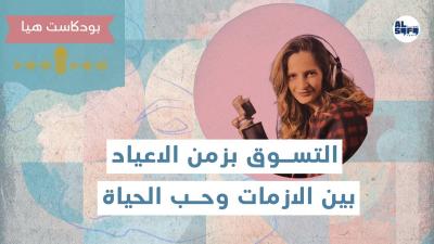 بودكاست هيا | التسوق في زمن الأعياد بين الأزمات وحب الحياة's Image