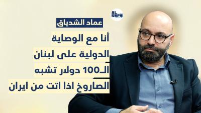 عماد الشدياق: أنا مع الوصاية الدولية على لبنان.. الـ100دولار تشبه الصاروخ اذا اتت من ايران's Image