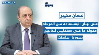 على لبنان الإستفادة من المرحلة.. غسان مخيبر: مقولة ما في  معتقلين لبنانيين بسوريا سقطت's Image