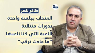 لن ندخل ببازار الأسماء.. ظافر ناصر: اللعبة التي كنا نلعبها في الداخل اللبناني 