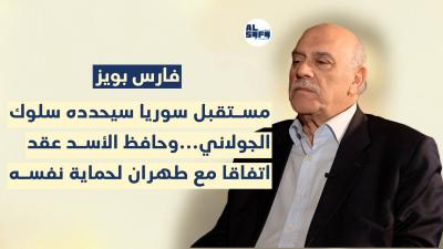 مستقبل سوريا سيحدده سلوك الجولاني.. فارس_بويز: حافظ الأسد عقد اتفاقاً مع طهران لحماية نفسه's Image