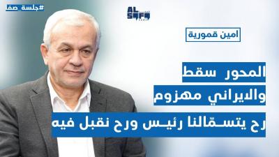 المحور سقط سقوطاً مُدوّياً والإيراني مهزوم.. امين قمورية: 