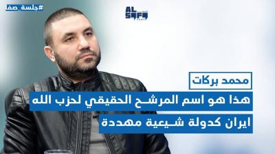 كاشفاً عن إسم المرشح الحقيقي للحزب.. محمد بركات: ايران كدولة شيعية مهددة!'s Image