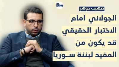 طريق الشام يمر من انقرة… صهيب جوهر: في لبنان المعركة الاهم من رئاسة الجمهورية هي رئاسة الحكومة's Image