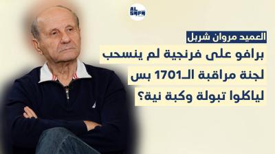 الدستور لا يعدّل لشخص وإلا فليلغوا المادة 49.. مروان شربل: لجنة مراقبة الـ1701 بس لياكلوا تبولة وكبة's Image