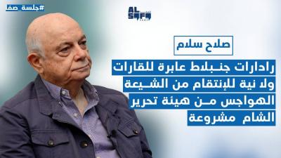 لا نية للإنتقام من الشيعة.. صلاح سلام يكشف: الهواجس من هيئة تحرير الشام مشروعة's Image
