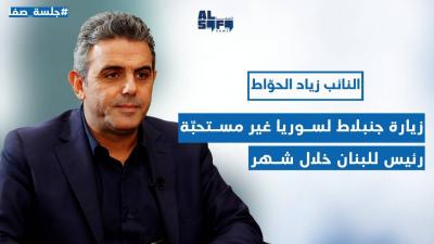 منتقداً زيارة جنبلاط لسوريا...غير مستحبّة زياد الحواط: سيكون للبنان رئيس خلال شهر والمنطق يقول جعجع's Image