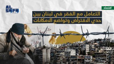 التعامل مع الفقر في لبنان بين حدي الاقتراض وتواضع الامكانات's Image