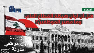 هل آن اوان هيكلة القطاع العام، وما مصير الموظفين؟'s Image