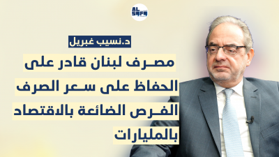 نسيب غبريل: العنوان العريض استعادة الثقة وأي هوية نريد للاقتصاد اللبناني's Image