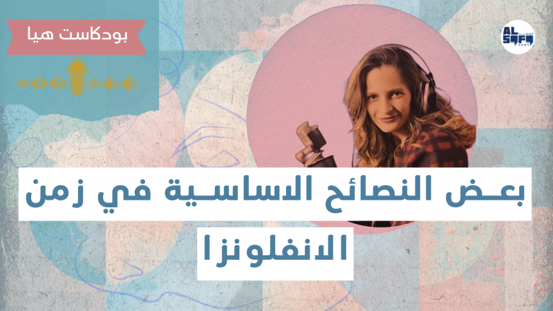 بودكاست هيا | نصائح اساسية في زمن الانفلونزا's Image