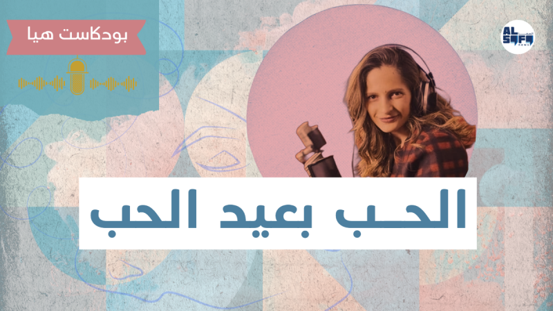 بودكاست هيا | الحب في عيد الحب