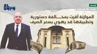الموازنة أقرت بمخالفة دستورية وتطبيقها قد يهوي بسعر الصرف Image