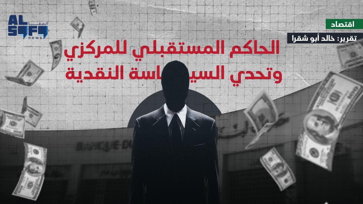 الحاكم المستقبلي للمركزي وتحدي السياسة النقدية