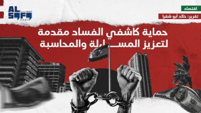 حماية كاشفي الفساد مقدمة لتعزيز المساءلة والمحاسبة's Image