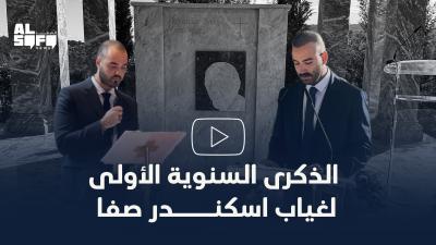 الذكرى السنوية الأولى لغياب اسكندر صفا's Image