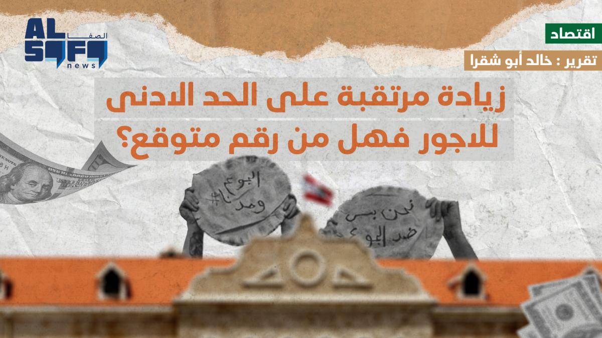 زيادة مرتقبة على الحد الادنى للأجور فهل من رقم متوقع؟